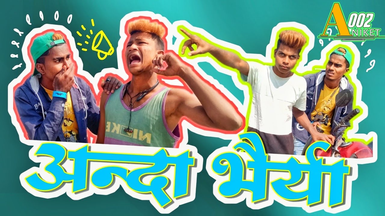 अंन्दा भैर्या 🤣 | bhilau khandeshi comedy | aniket 002 | 2k21