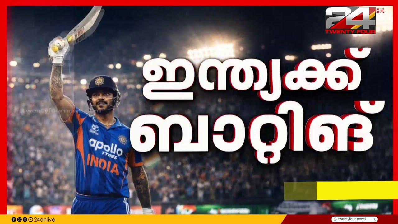 ഇന്ത്യ പാകിസ്ഥാൻ ത്രില്ലർ പോരാട്ടം ; ഇന്ത്യയ്ക്ക് ബാറ്റിങ്