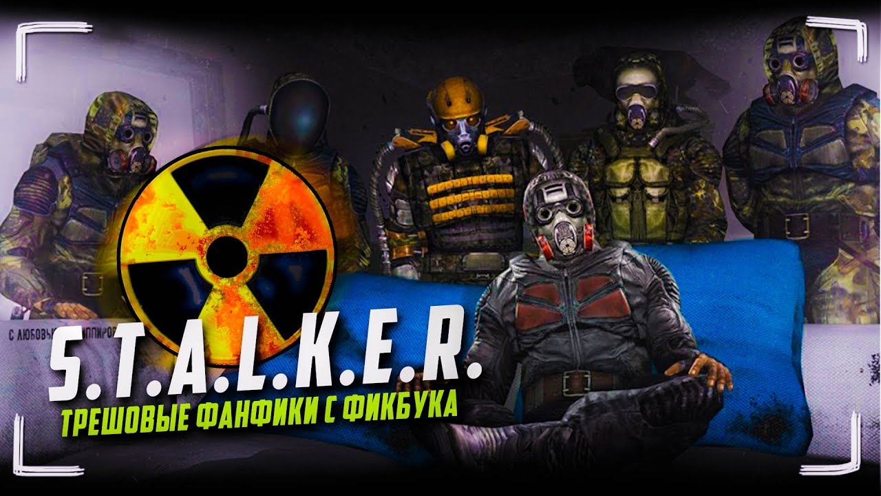 Трешовые фанфики по S.T.A.L.K.E.R. (Читаем яойные фанфики про СТАЛКЕР)