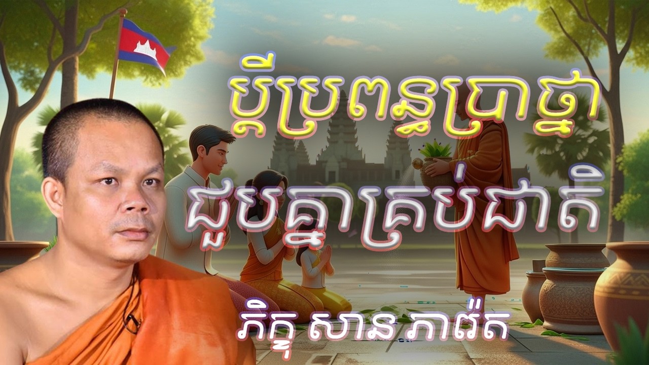 ប្ដីប្រពន្ធប្រាថ្នាជួបគ្នាគ្រប់ជាតិ លោកគ្រូ​ សាន​ ភារ៉េត​