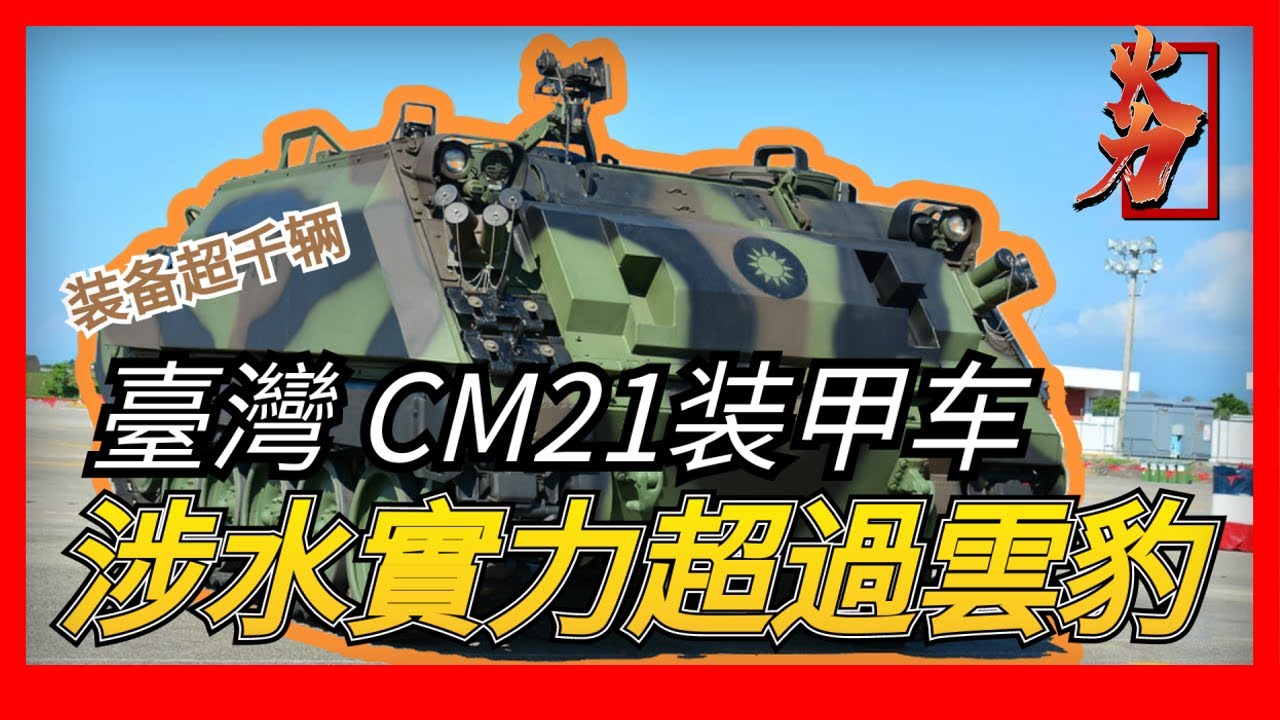 【臺灣CM-21裝甲車】由坦克發展中心研發，以美軍M113裝甲車為藍本，裝備數量超1000輛，涉水實力超過雲豹裝甲車，臺灣版的&ldquo;戰場計程車&rdquo;。