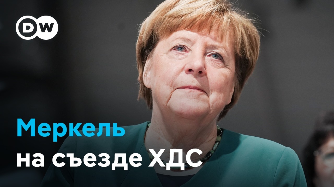 Ангела Меркель сорвала овацию на съезде ХДС в присутствии Фридриха Мерца