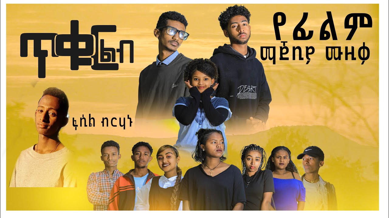 የጥቁር ልብ አዲስ ፊልም ማጀቢያ ሙዚቃድምፃዊ ፍሲል ብርሀኑ።የፍቃዱ የጡረየ ልጅ ፊልም