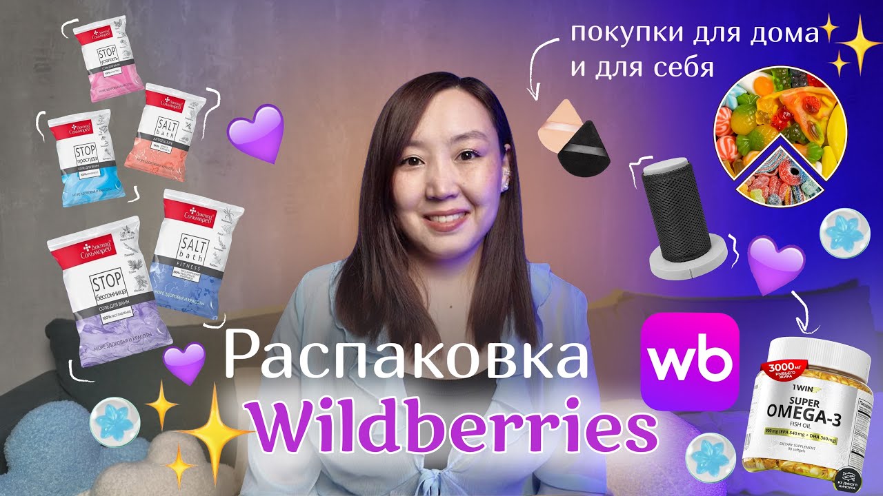 РАСПАКОВКА Wildberries! Мои последние покупки