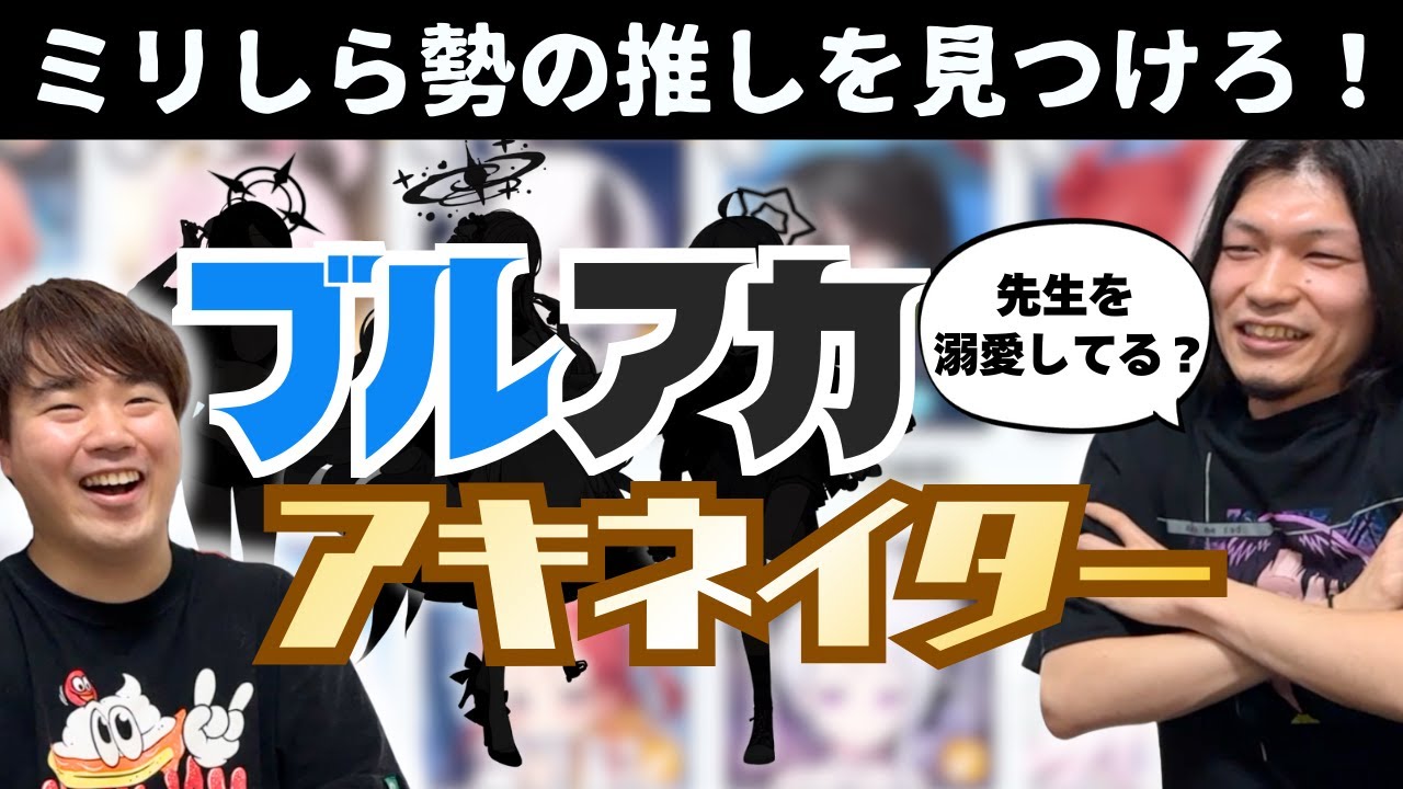【ブルアカ】あなたの推し、探し当てます。アキネイター形式で相方の性癖を詳らかにしよう！！！