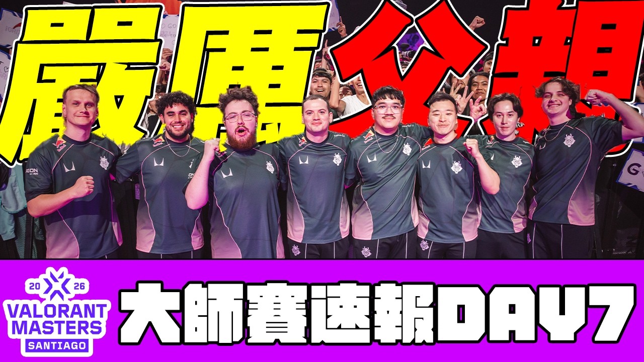 【宗瑋】依舊是嚴厲的父親‼️NRG面對新生軍BBL打出冠軍級表現⁉️【聖地牙哥大師賽速報DAY7】feat @Badman0_x