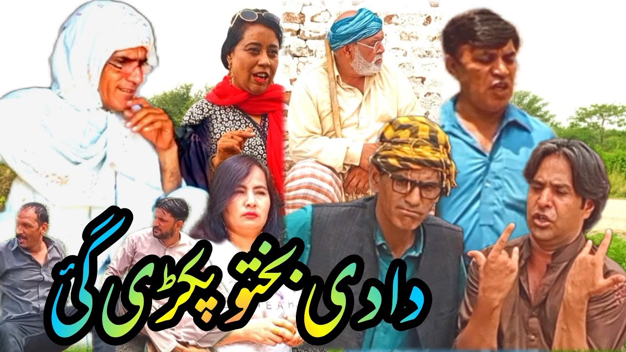 Dadi Bakhto Pakri Gai |Pothwari Funny Video Hameed Babar Ramzani | Dadi Shero | Imran Abbasi Chiku