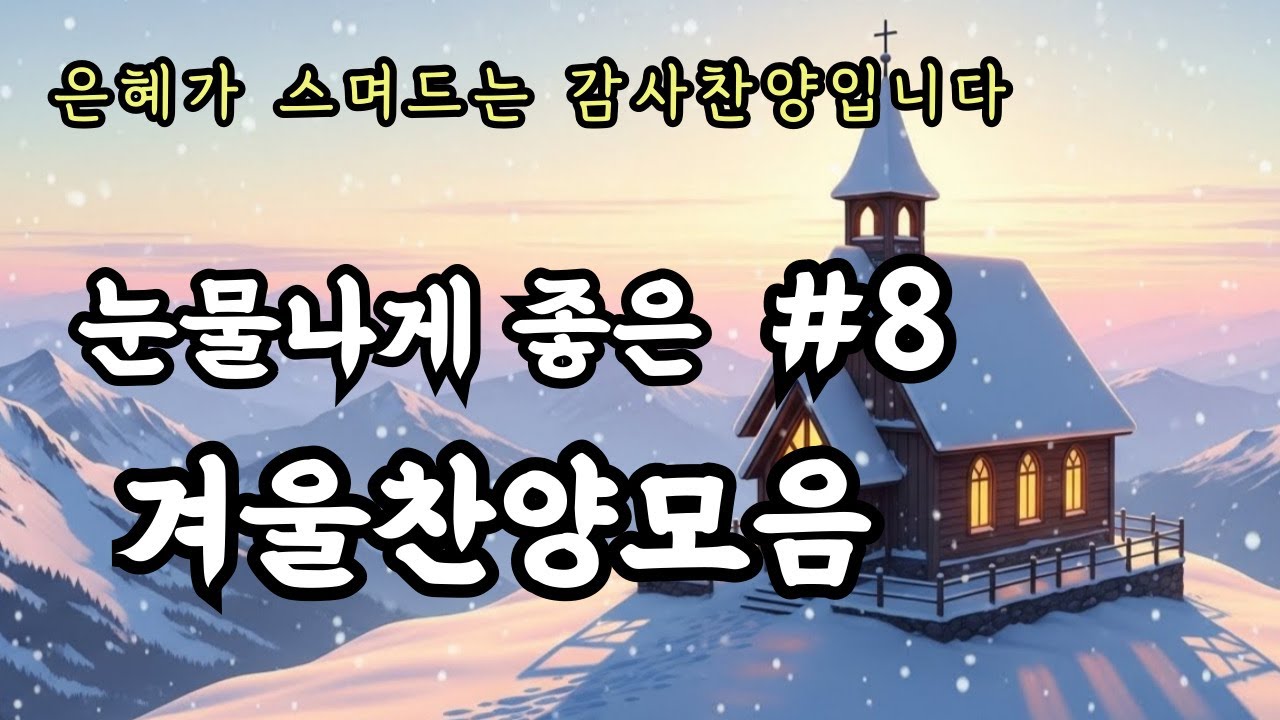 [CCM PLAYLIST] 넓은 곳으로 인도하시는 주님 | 겨울찬양모음#5ㅣ아침기도, 명상