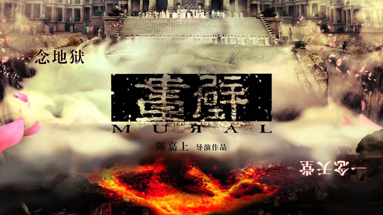 【HD】孫儷 鄧超 - 畫壁 [歌詞字幕][電影《畫壁》主題曲][完整高音質] Mural Theme Song