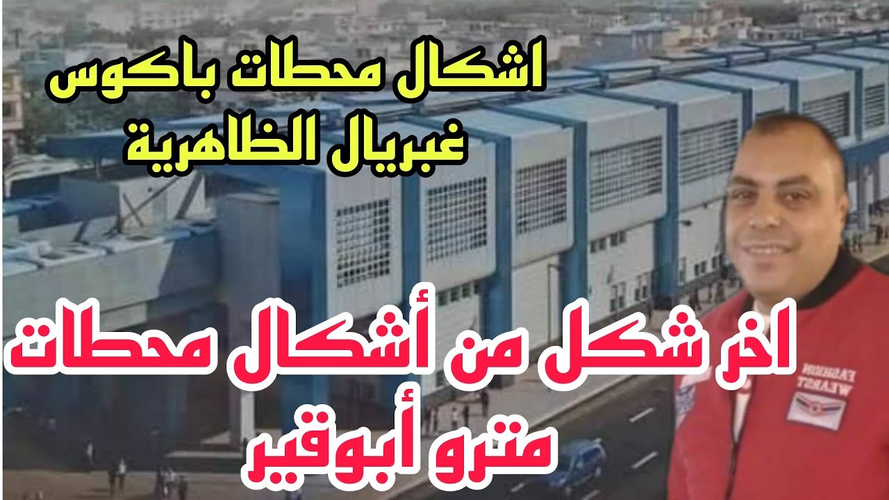 اخر شكل من أشكال محطات مترو أبوقير
