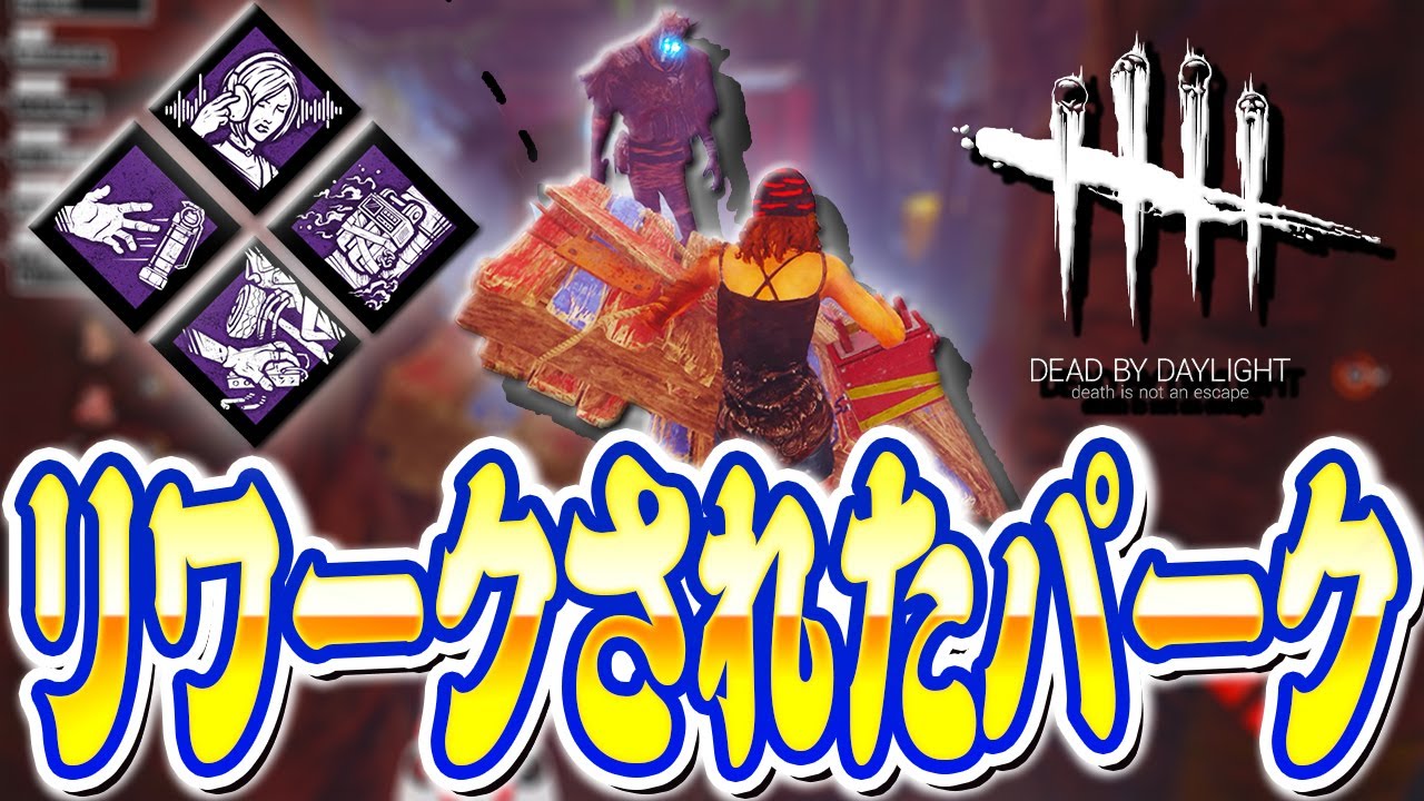 【DbD】リワークされた地雷爆破など4つを持ってレイス戦！【Dead by Daylight】