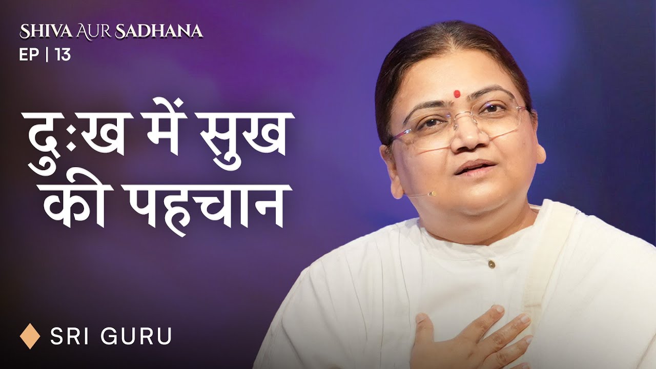 दुख में सुख की पहचान | The PERMA Model | EP 13 Shiva aur Sadhana Series | Sri Guru