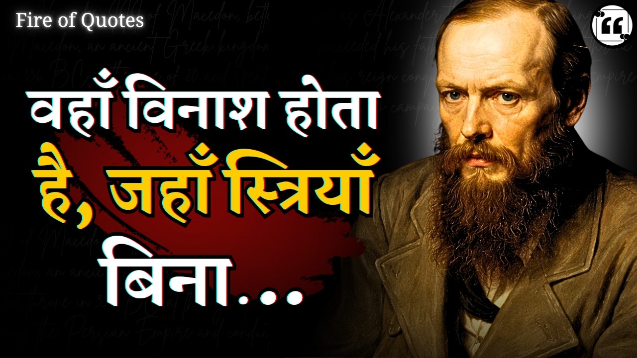 Fyodor Dostoevsky | Russian Novelist Life Lessons & Quotes in Hindi |Deep Philosophy & Truth of Life
