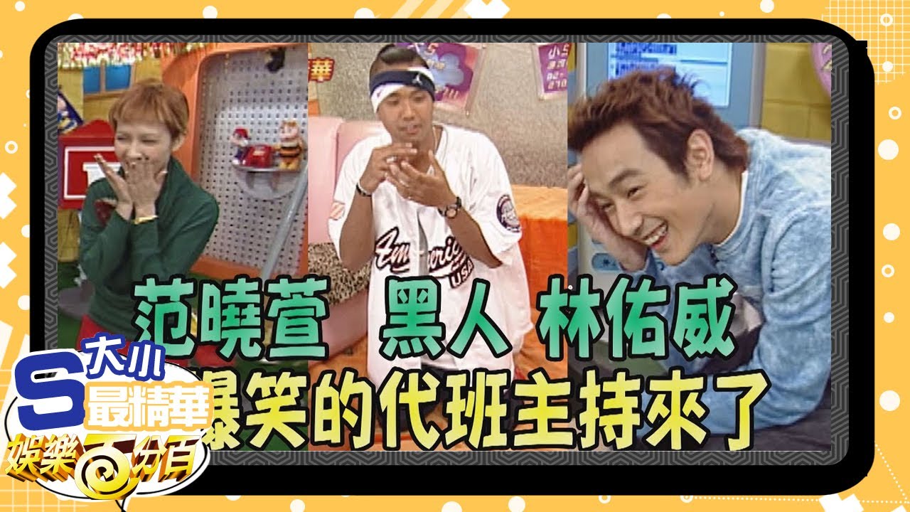 【大小S最精華】最爆笑的代班主持來了 陳建州真的太皮了啦