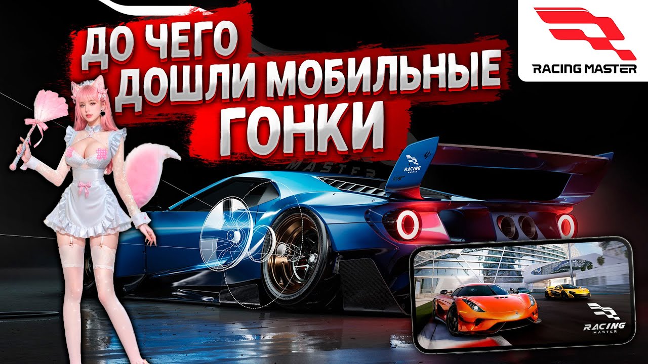 ЛУЧШАЯ ГОНОЧНАЯ ИГРА НА СМАРТФОН? Смотрим Racing Master