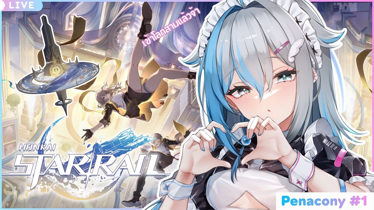 【Honkai: star rail】Penacony Ep.1 I บ้านนอกเข้ากรุง【Zia Sylph | Amakara】