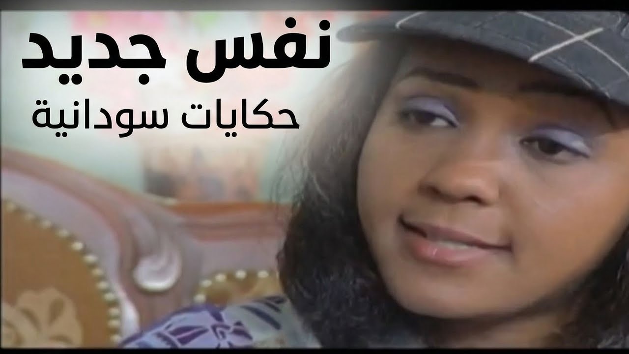 حكايات سودانية ــ نفس جديد