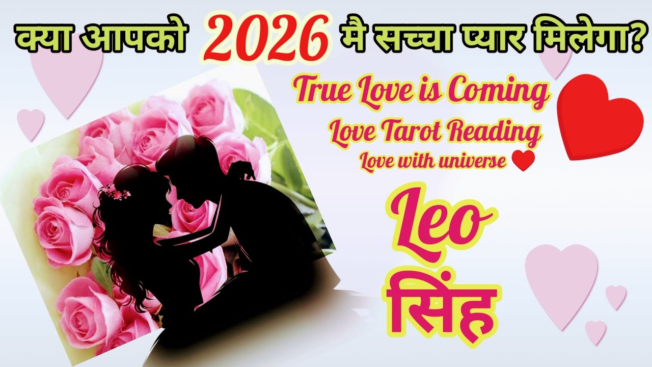 ❤️Leo (सिंह) KYA SACHHA🌹 PYAR 🪄2026 ME MIL JAYEGA💗YOUR SOULMATE IS COMING❣️TAROT READING #leo #singh