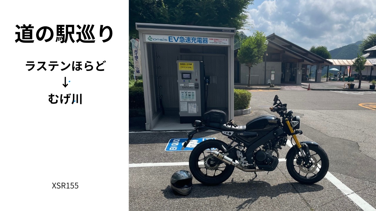XSR155走行動画⑰　ラステンほらど➡むげ川　2025.7.13