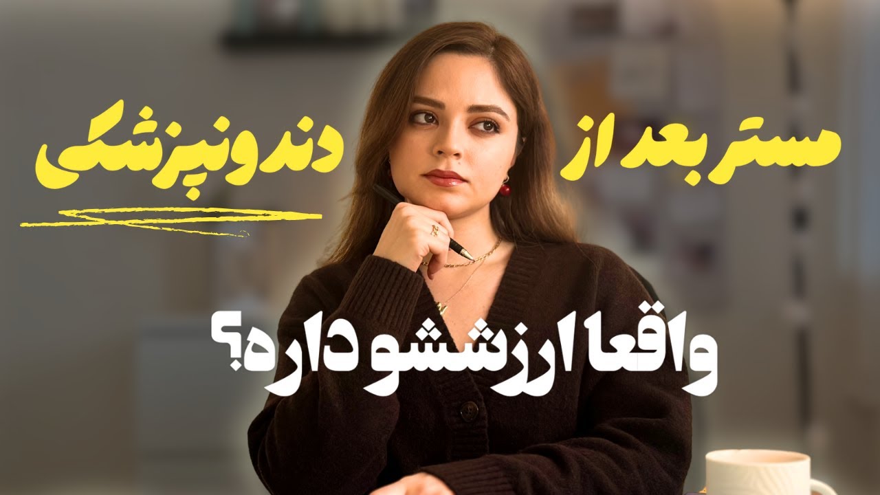 تجربه‌ی واقعی من از مسیر آکادمیک بعد از یک سال