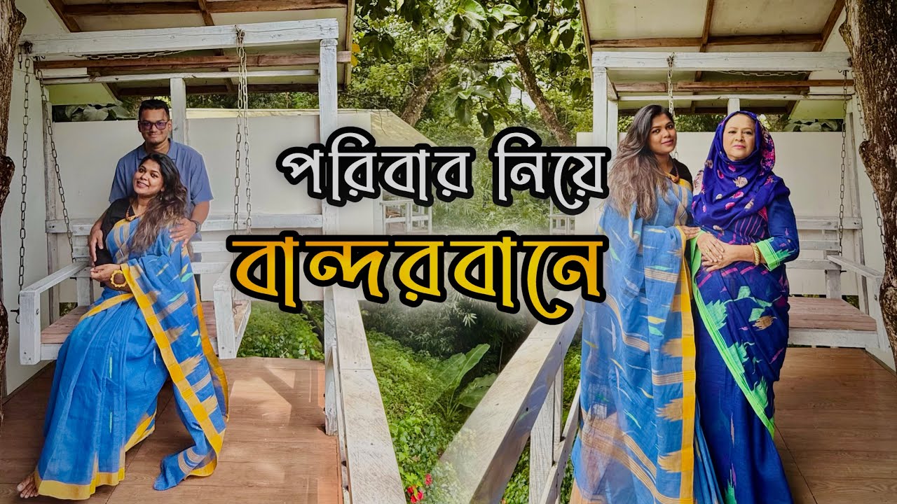 পরিবার নিয়ে বান্দরবানের Green Peak Resort ভ্রমণ অভিজ্ঞতা | Bandarban Resort Review 2025 | 