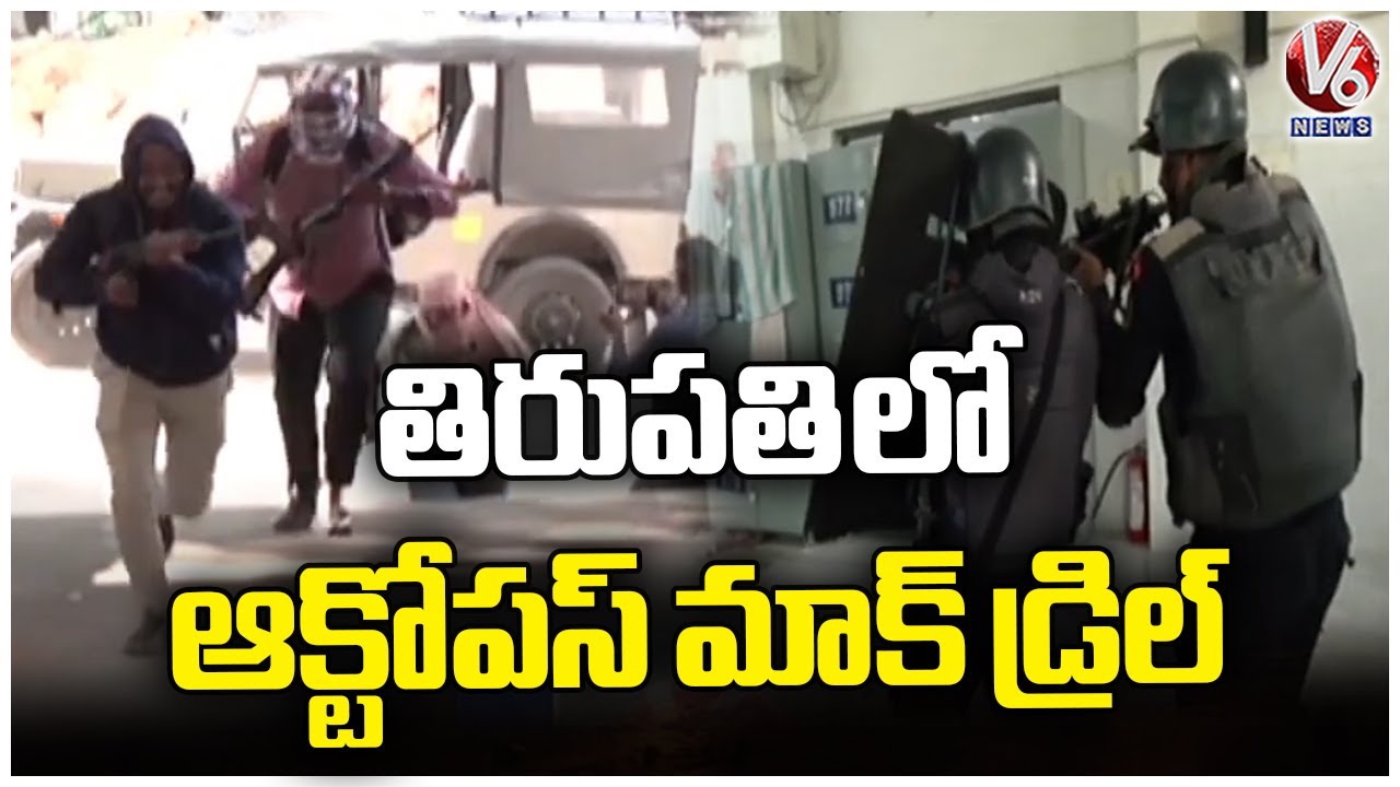 Octopus Conducts Mock Drill in Tirupati | V6 News