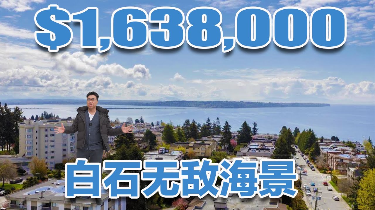 温哥华白石 无敌海景公寓 面朝大海 春暖花开