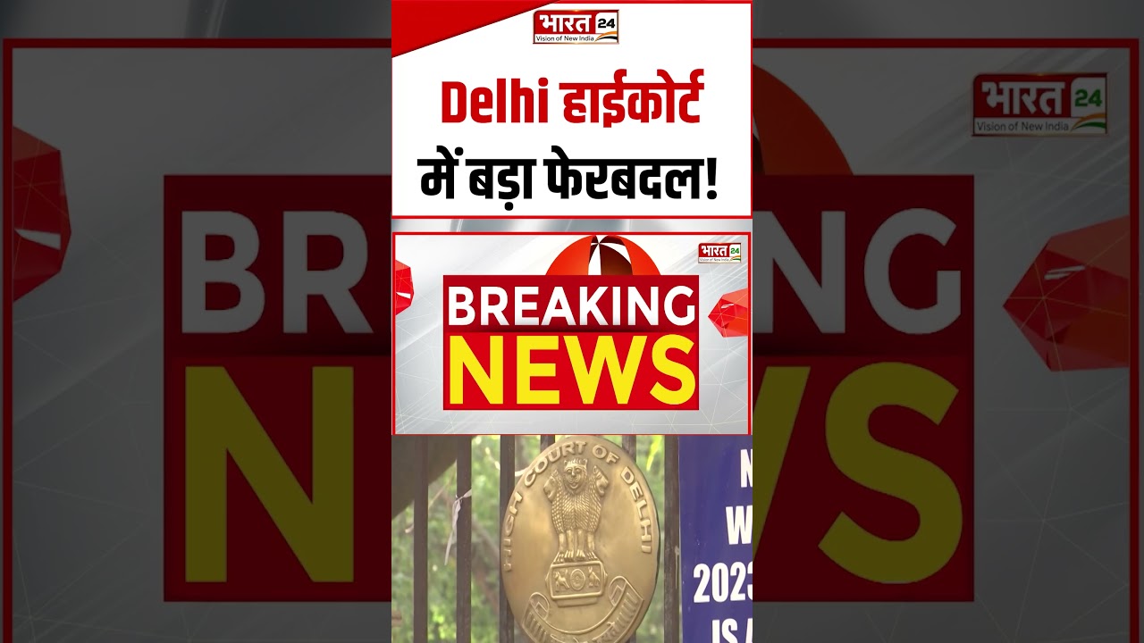#delhinews : Delhi हाईकोर्ट में बड़ा फेरबदल ! | #delhinews #delhihighcourt #newjudges #viralshorts