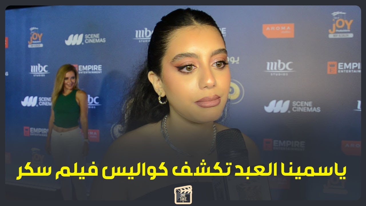 ياسمينا العبد تكشف كواليس تعاونها مع ماجدة زكي وحلا الترك في سكر