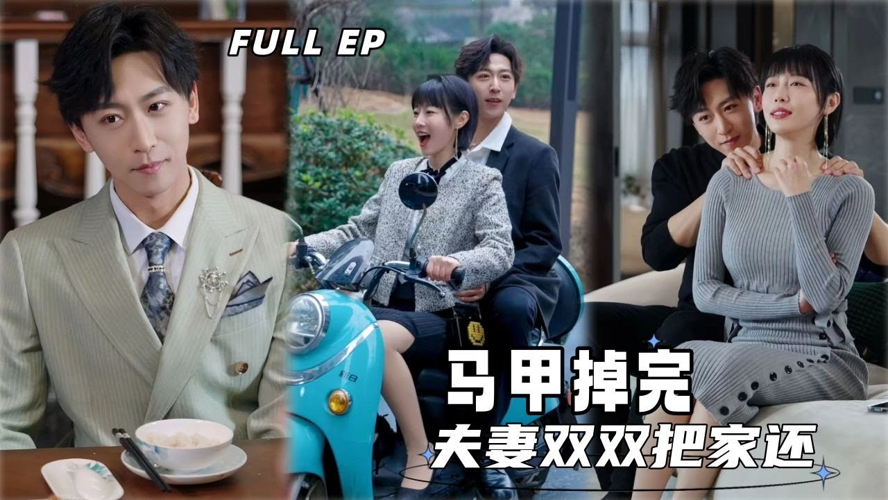 李星辰💕琬琬兒丨馬甲藏不住了？時沫查真相拒極端，與傅厲錦互揣多重秘密，掉馬邊緣拉扯出心動！【馬甲掉完夫妻雙雙把家還】#爱情 #短剧 #chinesedrama