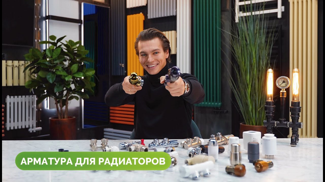 АРМАТУРА ДЛЯ РАДИАТОРОВ