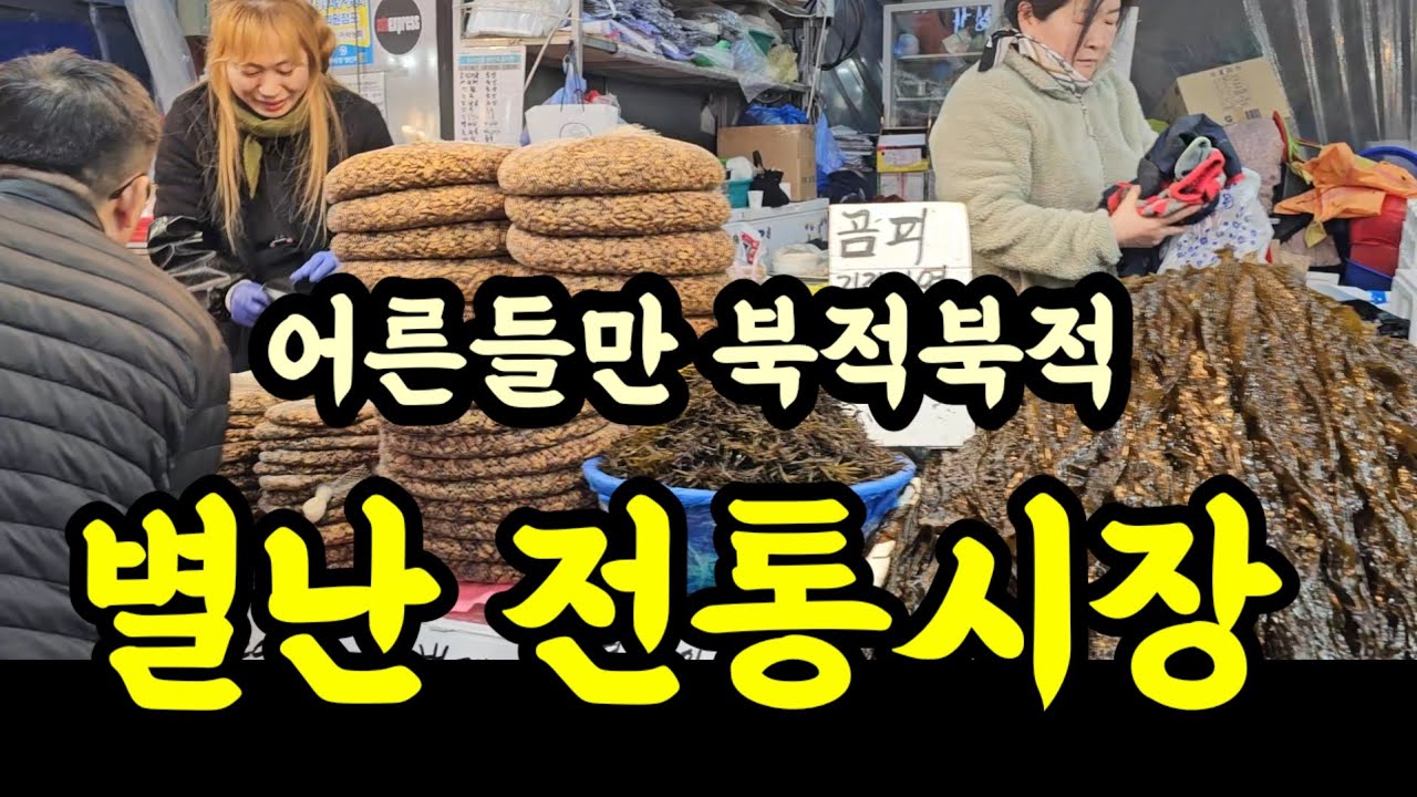 서울의 대표 전통시장 경동시장 엄청난 인파 북적북적|전통시장|경동시장|청량리