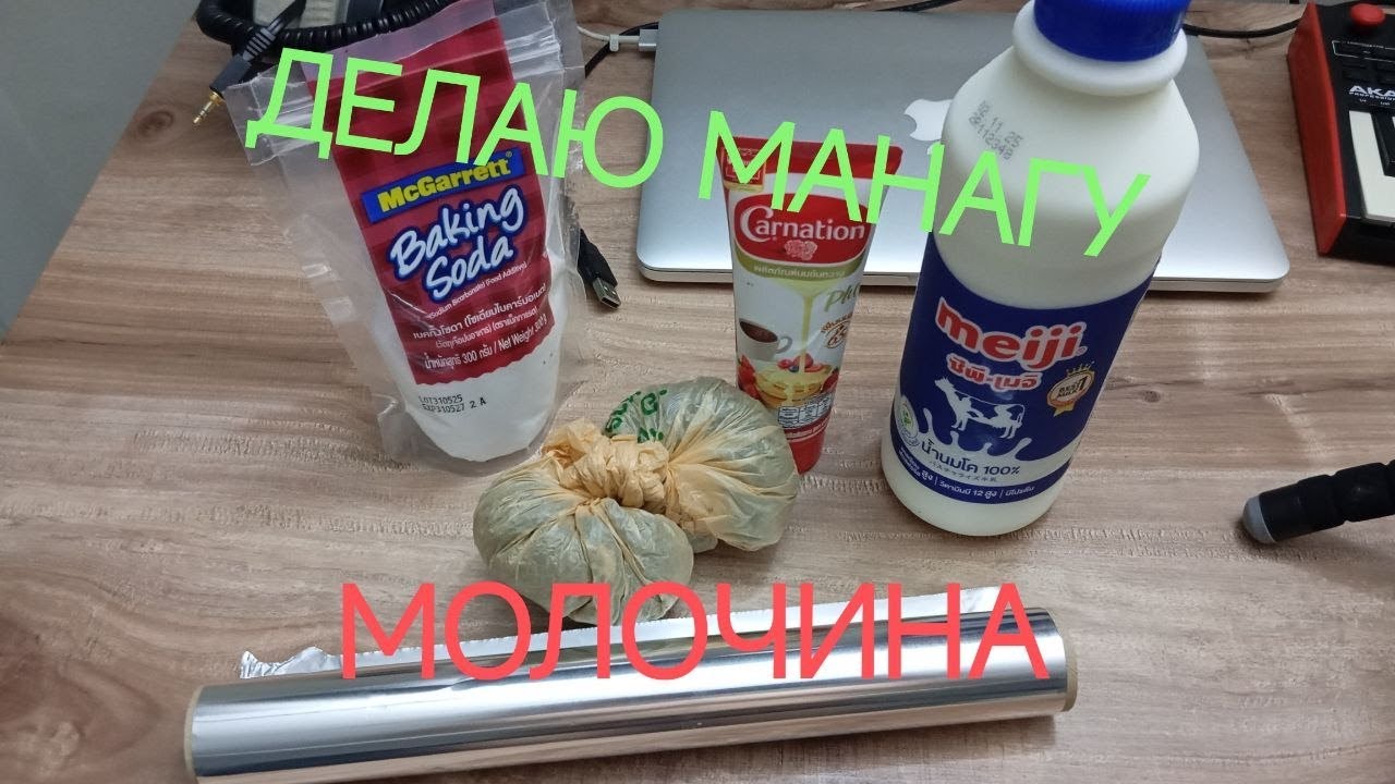 Декарбоксилирование в сковородке, манага, молоко, молочина, каннакухня