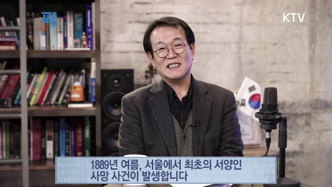 전우용의 픽 7화 - 우리가 몰랐던 양화진 외국인 묘지