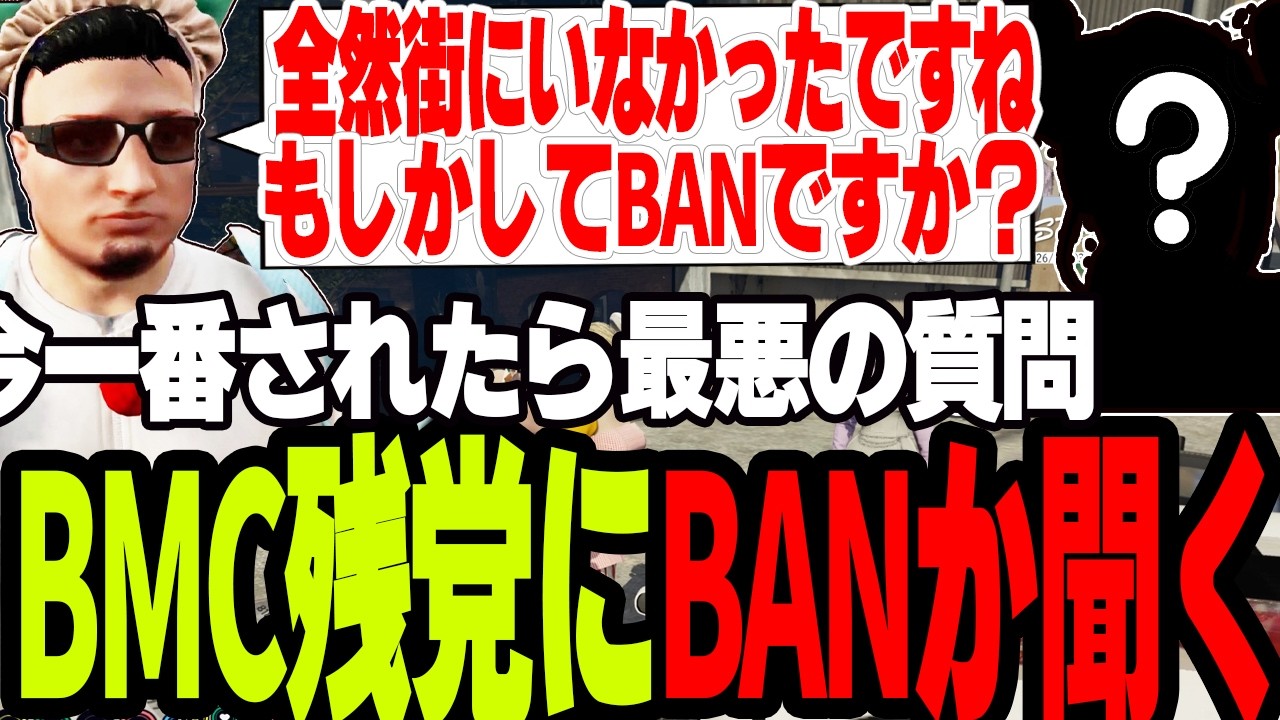 【ストグラS2】街に全然起きて来なかったBMC残党にBANされていたか気まずい質問をする【切り抜き/ジましゃかり/赤ちゃんキャップ】