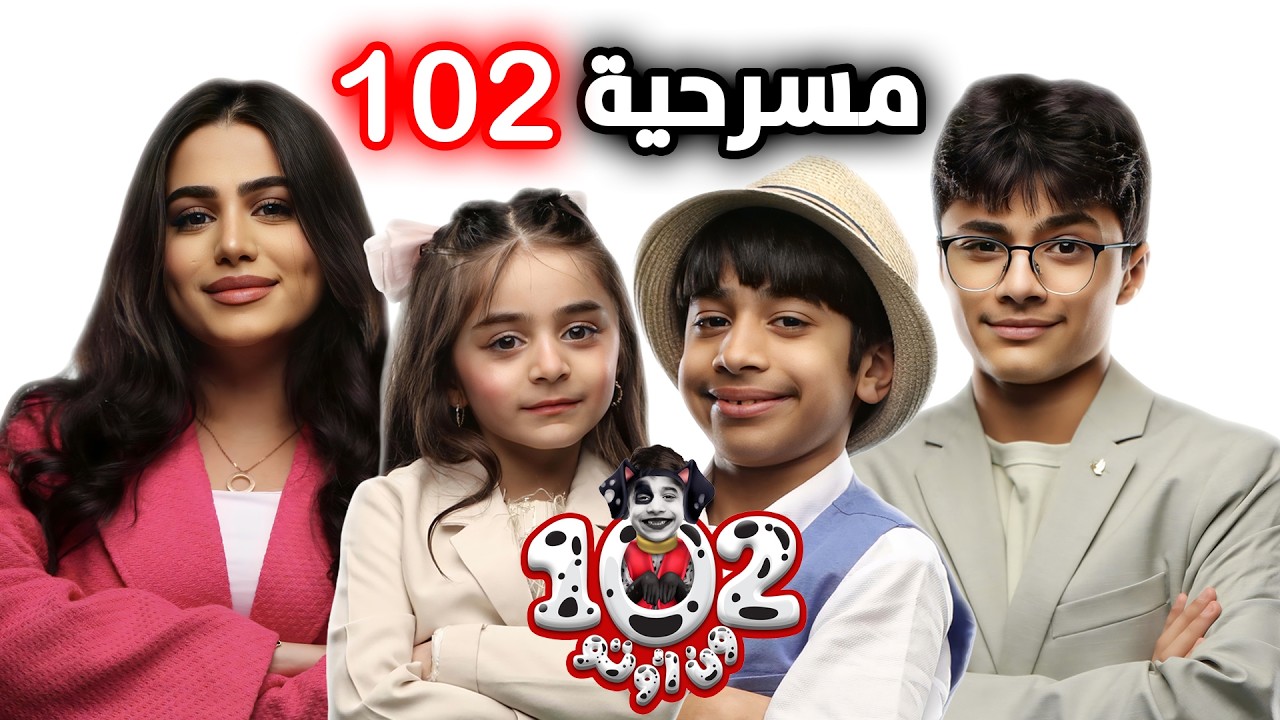 مسرحية الاطفال 102 عيد الفطر - عائلة عدنان