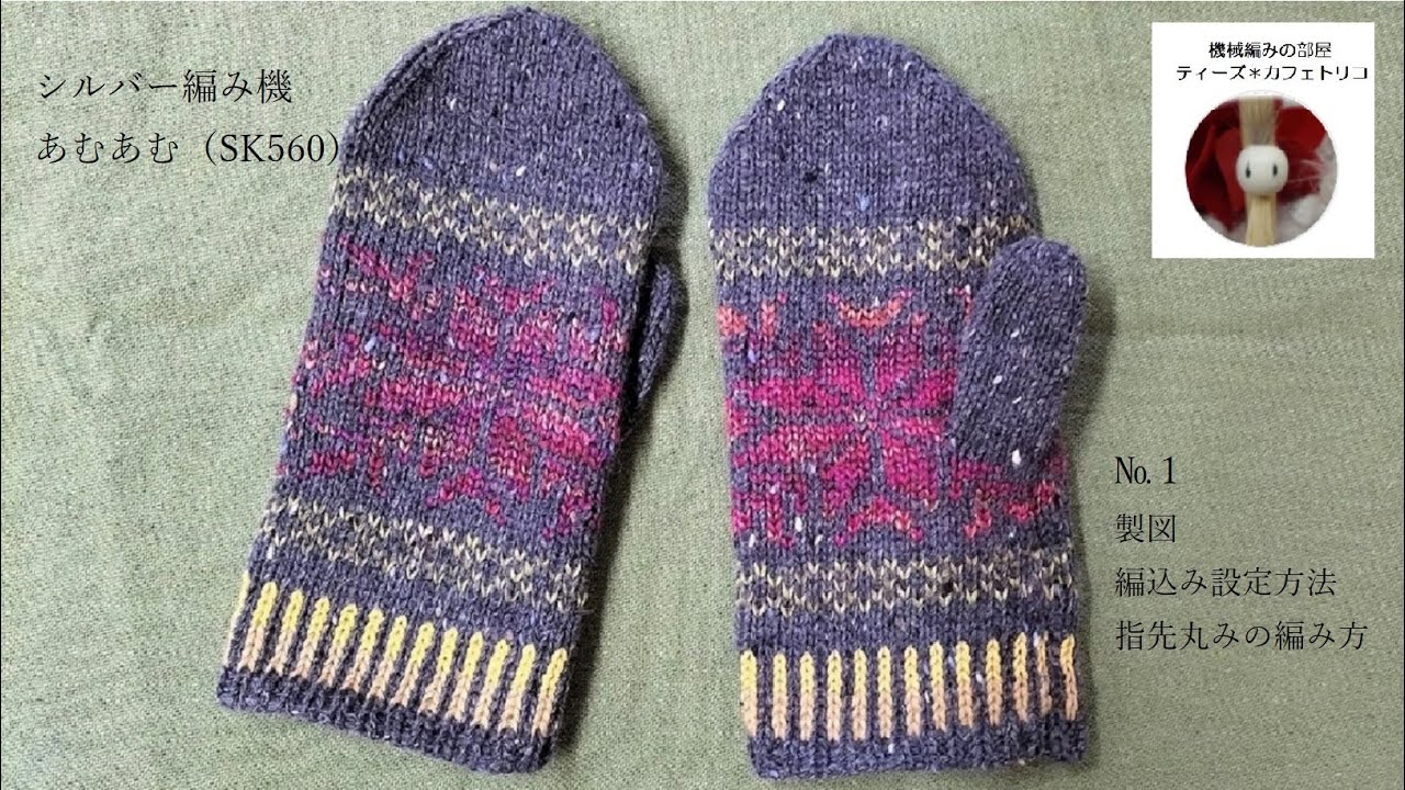 編み機で編むミトン