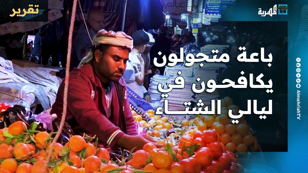 باعة متجولون يكافحون في ليالي الشتاء الباردة في تعز