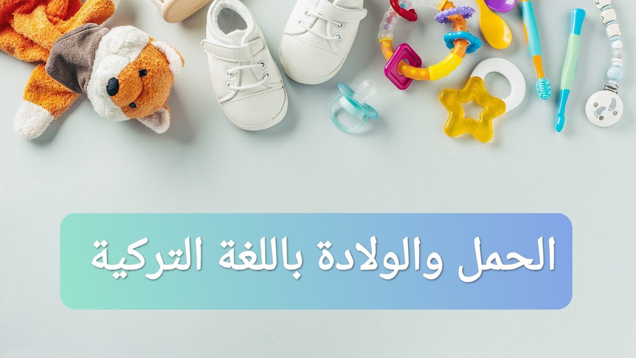 الحمل والولادة باللغة التركية ، كل ما يخص من مصطلحات وعبارات عن الحمل والولادة وعند طبيب النسائية