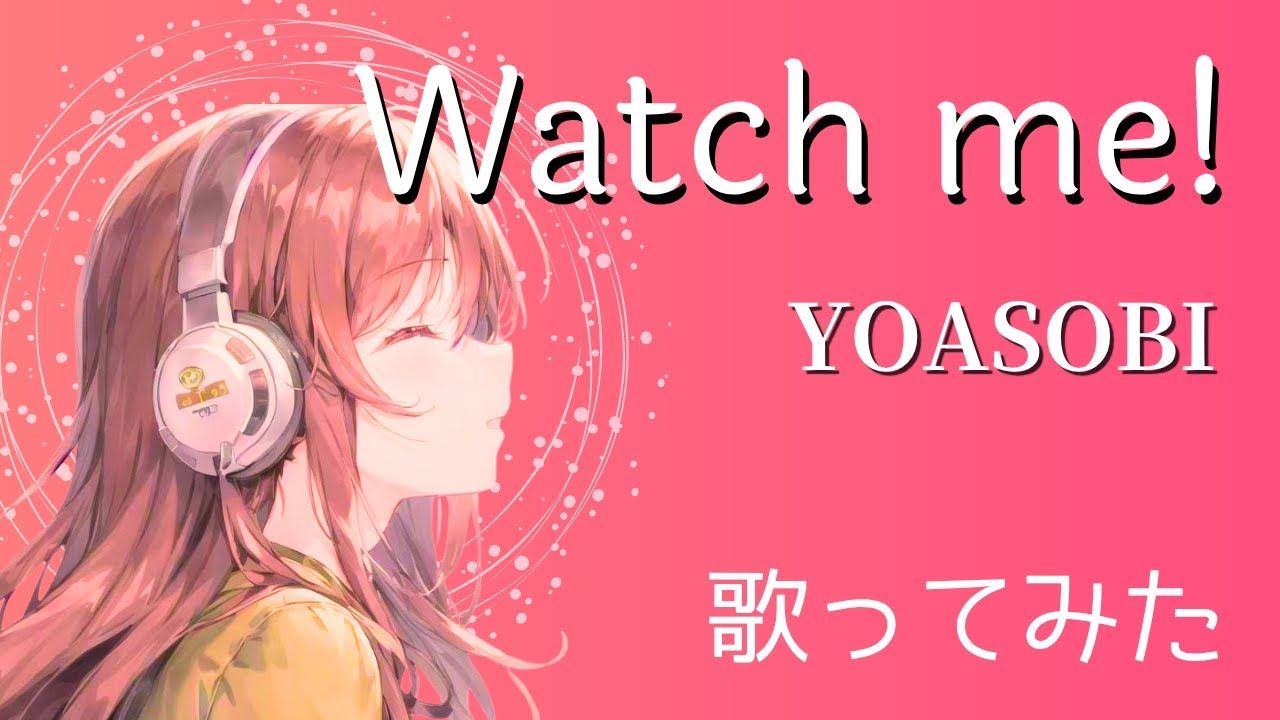 『Watch me!』YOASOBI 歌ってみた(cover）TVアニメ『ウィッチウォッチ』オープニングテーマ 主題歌【歌詞付き】