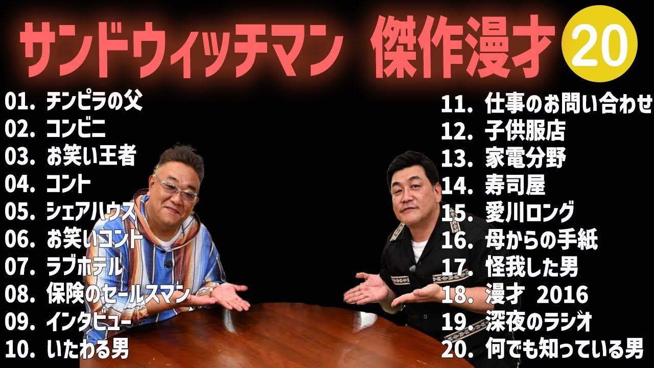 サンドウィッチマン 傑作漫才+コント #20【睡眠用・作業用・高音質BGM聞き流し】（概要欄タイムスタンプ有り）