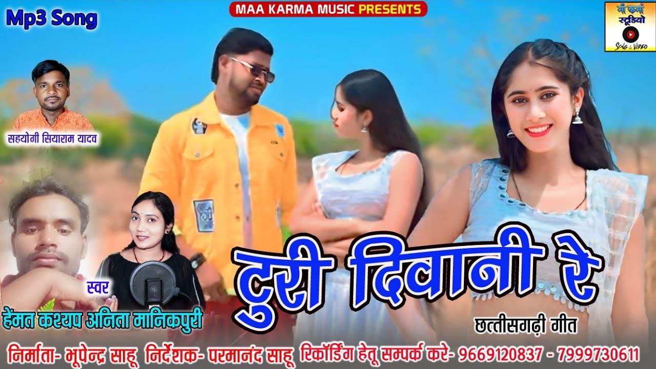 टूरी दिवानी रे ll CG SONG ll हेमंत कश्यप अनिता मानिकपुरी ll माँ कर्मा स्टूडियो 2026