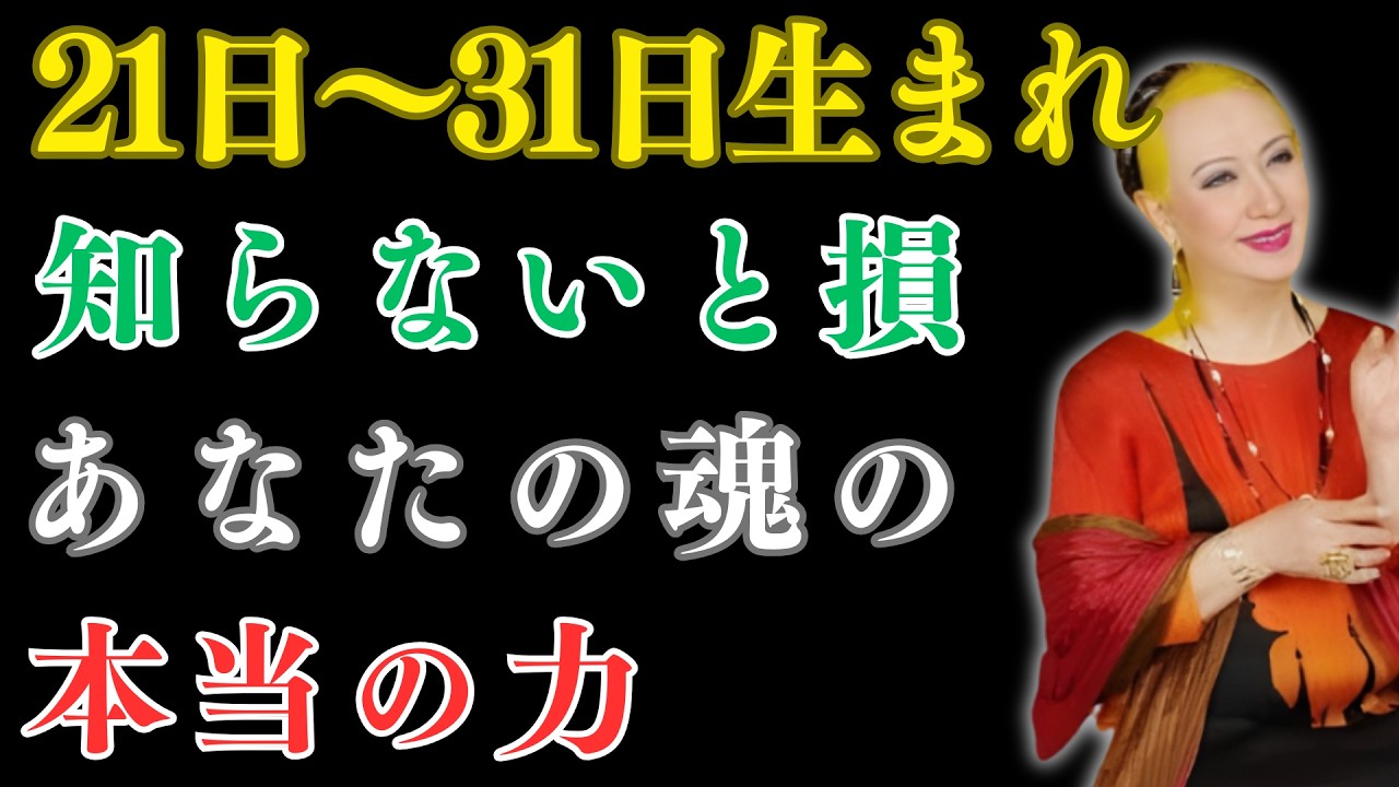 【美輪明宏】 21日〜31日生まれの人に共通する魂の秘密。誕生日が語る人生の地図 | 偉人の教え