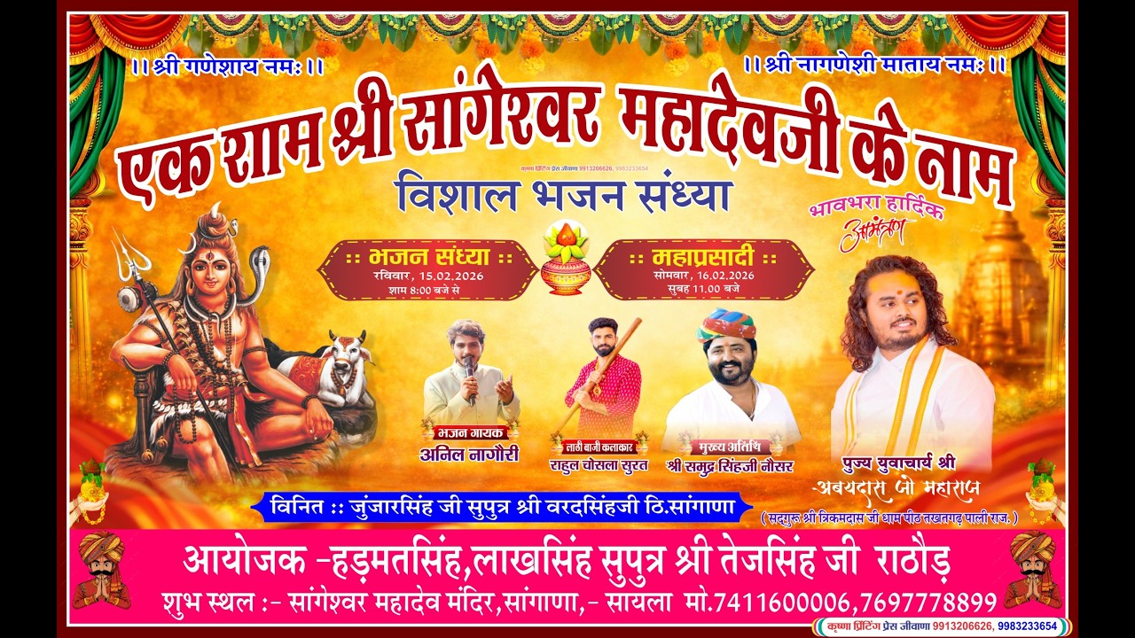 🛑 LiVE - एक शाम श्री सांगेश्वर महादेव जी के नाम !! विशाल भजन संध्या !! सांगाणा (सायला)