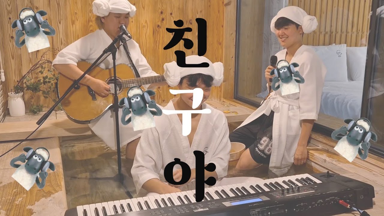 친구야