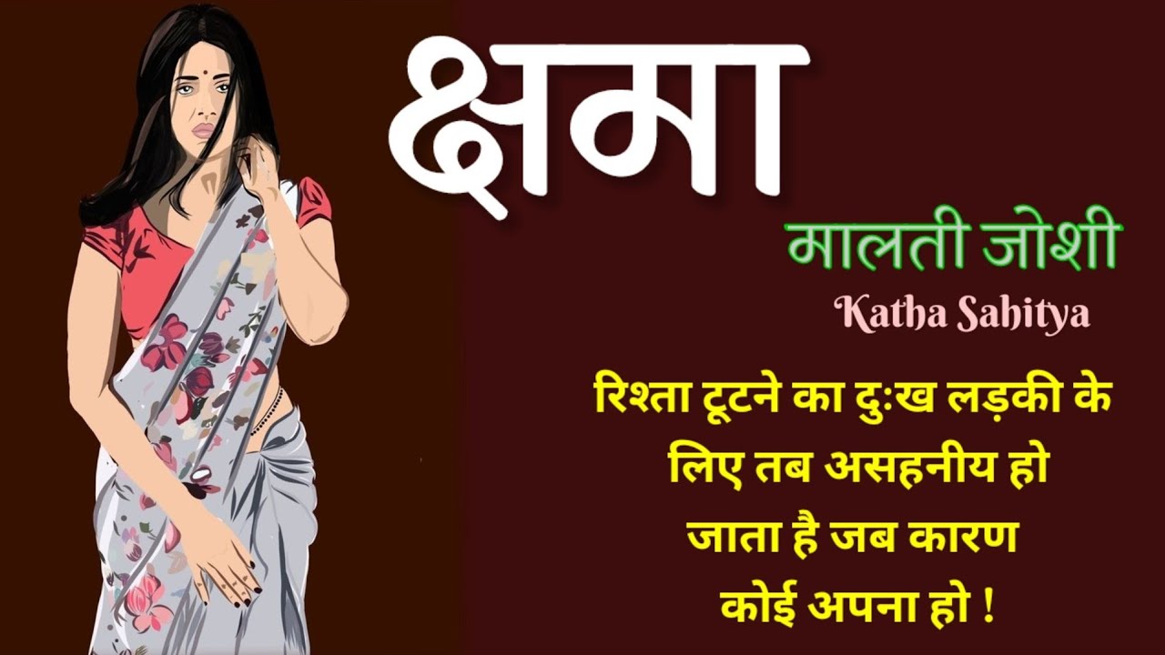 मालती जोशी की कहानी - क्षमा | Malti Joshi ki kahani - Kshma | Hindi Kahaniya @kathasahityapro