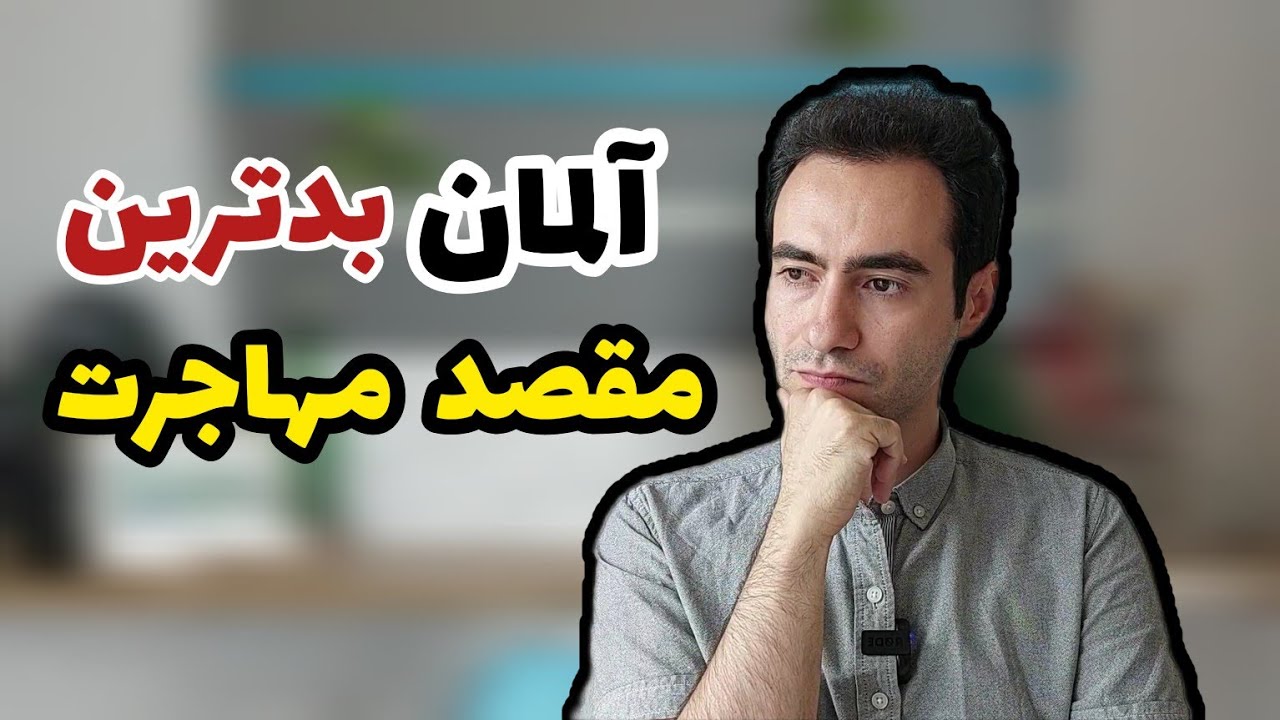 آلمان بدترین مقصد مهاجرت