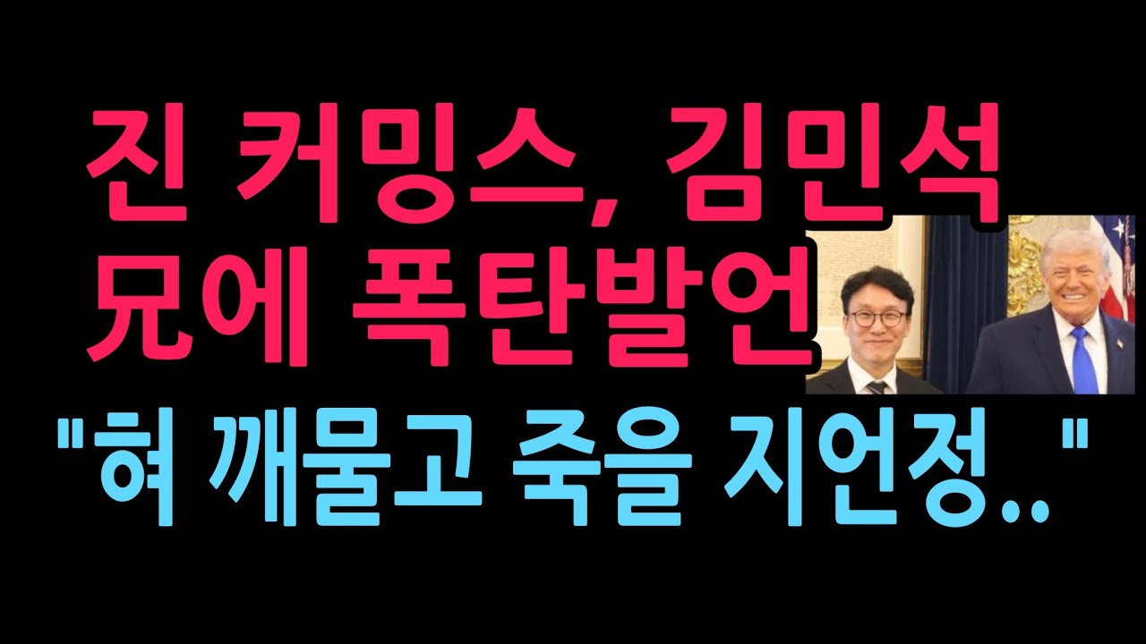 진 커밍스, 김민석 兄에게 폭탄발언 