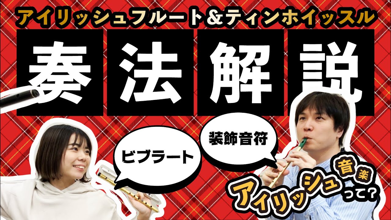 【後編】奏法を徹底解説！プロが教えるアイリッシュフルート＆ティンホイッスルの神髄！