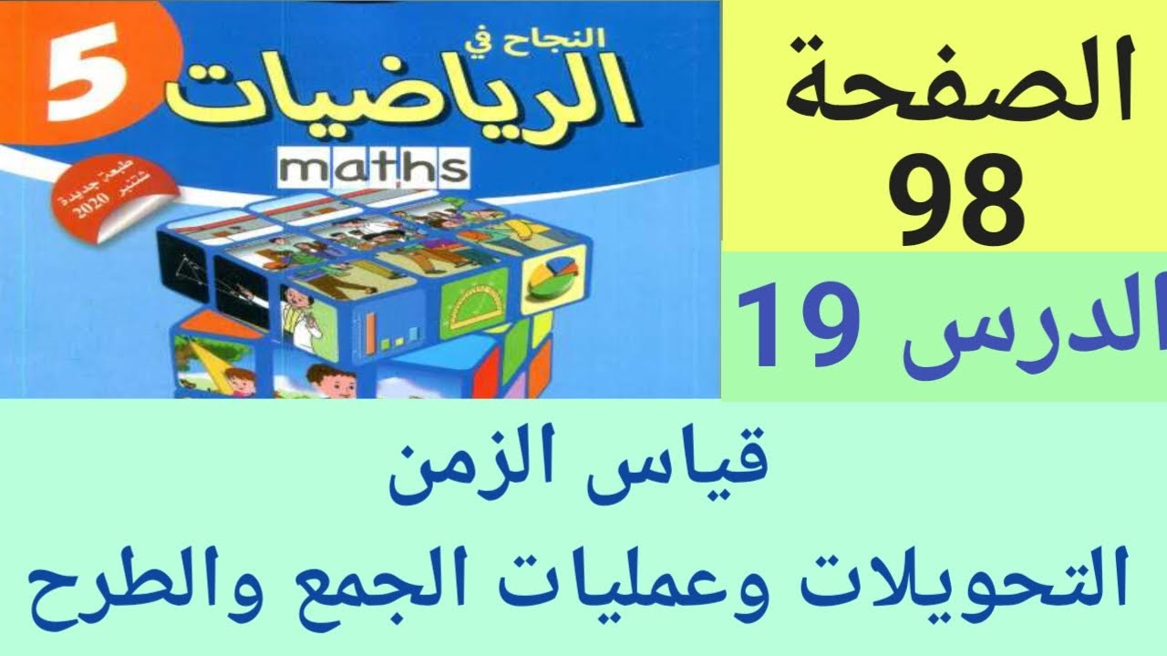 النجاح في الرياضيات المستوى الخامس ابتدائي الصفحة 98 قياس الزمن : التحويلات وعمليات الجمع والطرح